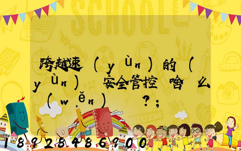 跨越速運(yùn)的運(yùn)輸安全管控為啥這么穩(wěn)？